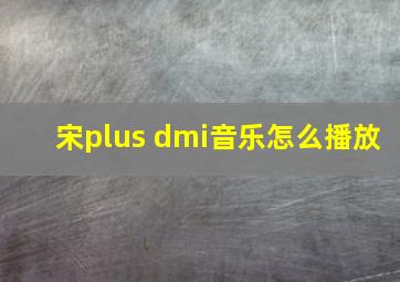 宋plus dmi音乐怎么播放